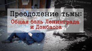 Преодоление тьмы: Общая боль Ленинграда и Донбасса