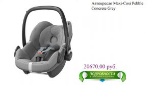 Автокресло Maxi-Cosi Pebble Concrete Grey детское