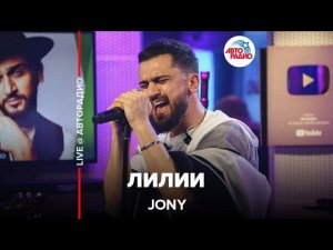 Jony - Лилии (LIVE @ Авторадио)