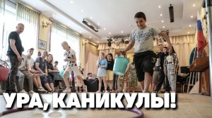 Ура, каникулы!