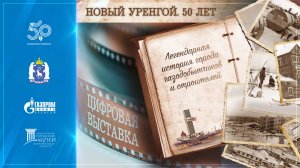 Цифровая выставка «Город газодобытчиков и строителей. Новый Уренгой. 50 лет»