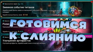 Готовимся к слиянию. RAID Shadow Legends