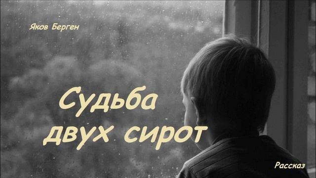 Судьба двух сирот.. 2 (история-рассказ)