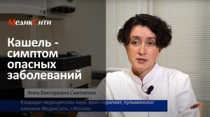 Пульмонология. Кашель - симптом опасных заболеваний. Клиника "МедикСити"