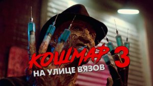 Треш Обзор Фильма - КОШМАР НА УЛИЦЕ ВЯЗОВ 3 : ВОИНЫ СНА