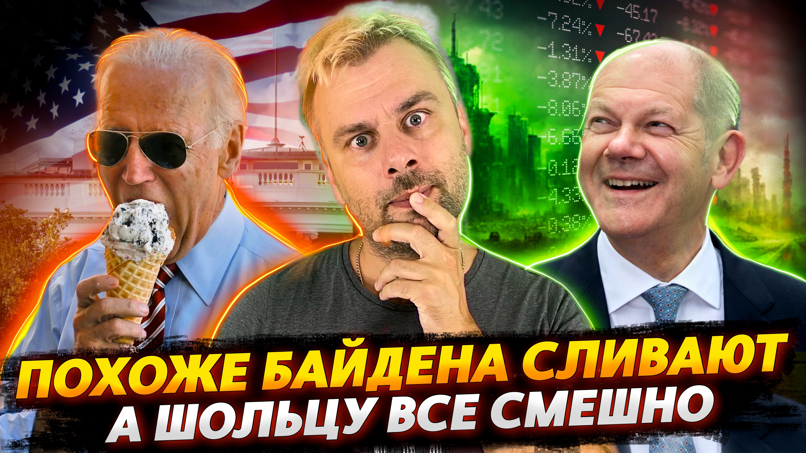 БАЙДЕНА СЛИВАЮТ СВОИ | ШОЛЬЦ - МИСТЕР УЛЫБАШКА