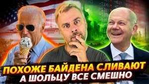 БАЙДЕНА СЛИВАЮТ СВОИ | ШОЛЬЦ - МИСТЕР УЛЫБАШКА