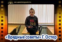 «Вредные советы» Г. Остер.