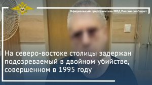 На северо-востоке столицы задержан подозреваемый в двойном убийстве, совершенном в 1995 году