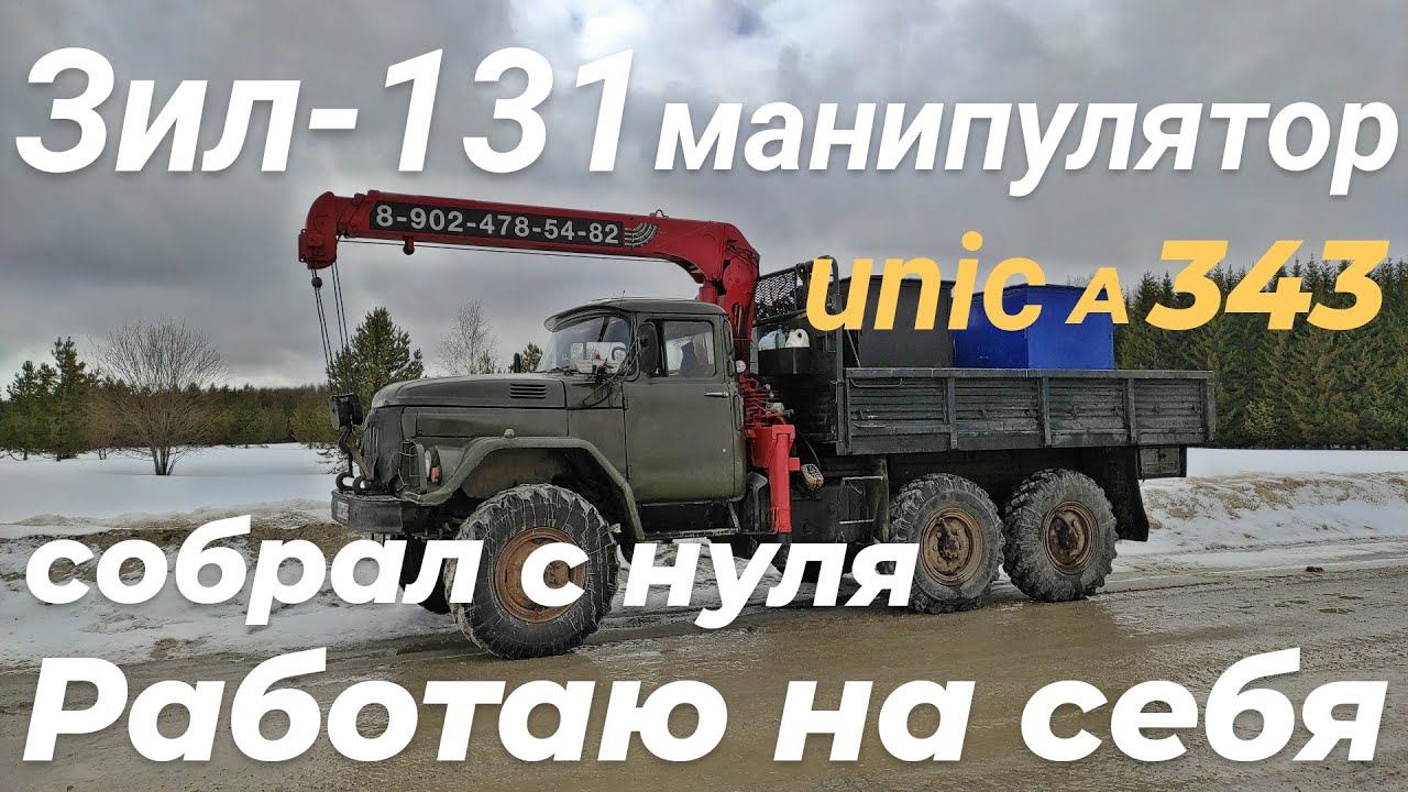 Переоборудовал зил 131 с хранения. Работаю на манипуляторе - работаю на себя.