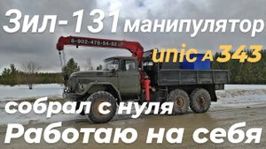 Переоборудовал зил 131 с хранения. Работаю на манипуляторе - работаю на себя.