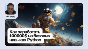 Как заработать 100000$ на базовых навыках Python | Risk Reward | Web 3.0