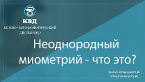 969  Неоднородный миометрий - что это?