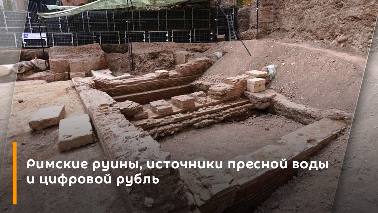 Римские руины, источники пресной воды и цифровой рубль