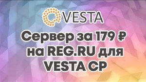 Дешевый сервер за 179 рублей для VESTA Control Panel