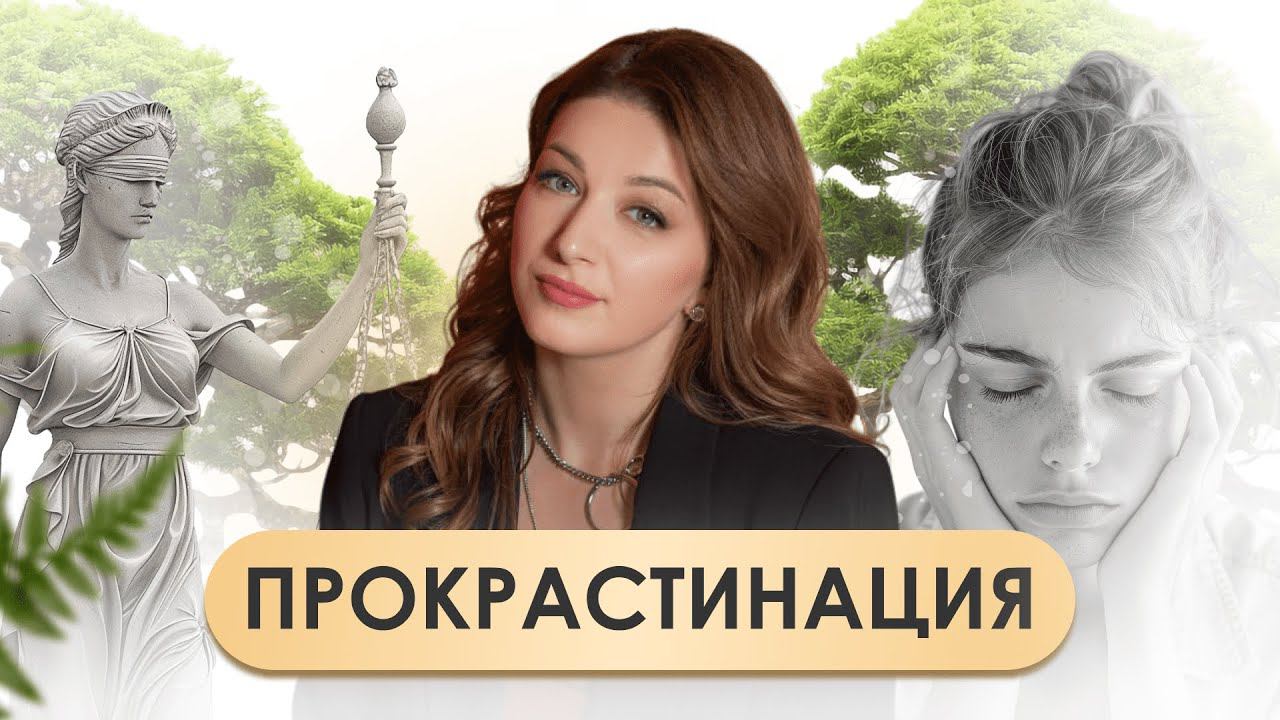 Прокрастинация | Начни действовать