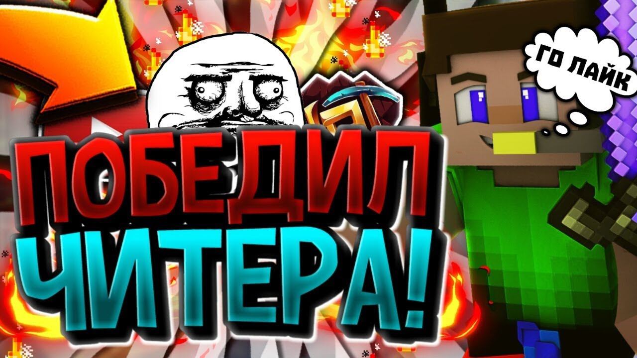 ПОБЕЖДАЮ ЧИТЕРОВ И СТРОЮСЬ БРИЗЛИ - БРИЗЛИ БРИДЖ ЧЕЛЛЕНДЖ НА ХАЙПИКСЕЛЕ смотреть онлайн