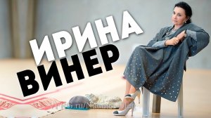 ИРИНА АЛЕКСАНДРОВНА ВИНЕР-УСМАНОВА | ВЕЛИКИЙ ТРЕНЕР | Я НИКТО и звать меня НИКАК!