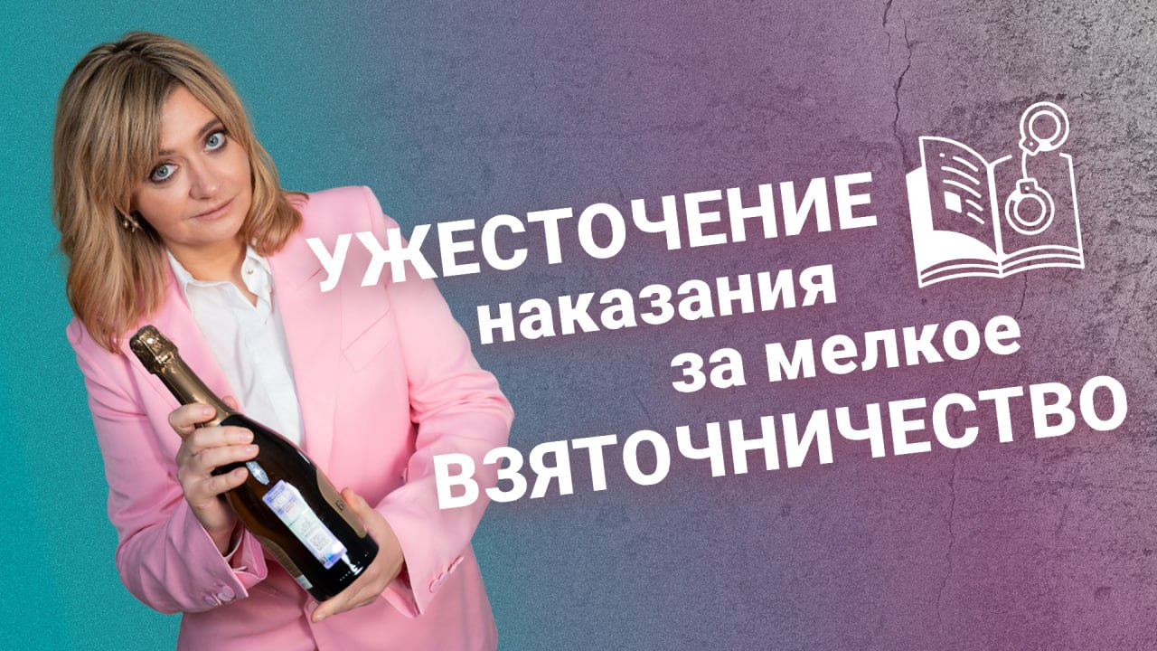 Ужесточение наказания за мелкое взяточничество