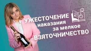 Ужесточение наказания за мелкое взяточничество