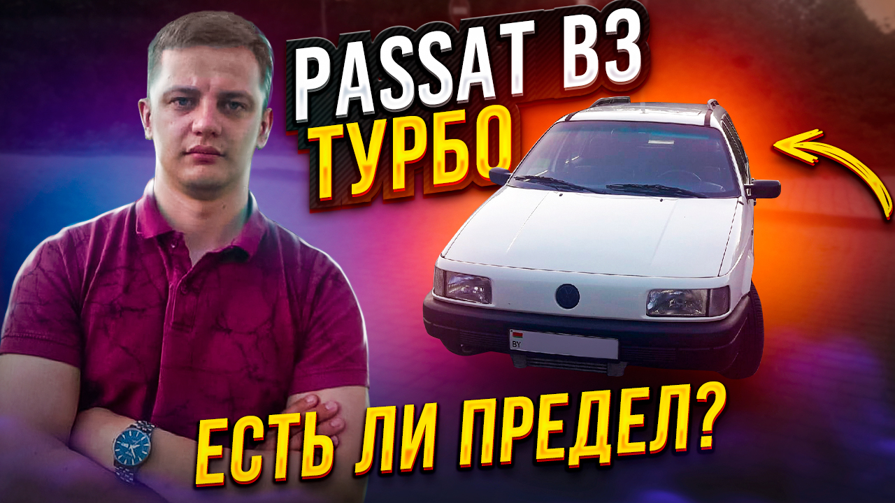 Есть ли предел? Фольксваген Пассат Б3 / Volkswagen Passat B3