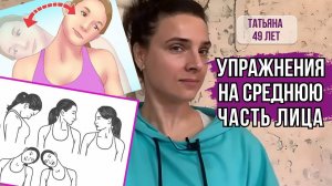 Фейсфитнес. Упражнения на среднюю часть лица