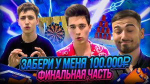 ЗАБЕРИ У МЕНЯ 100.000 РУБЛЕЙ! ФИНАЛЬНАЯ ЧАСТЬ!