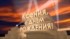 Поздравления Ксюши с днем рождения