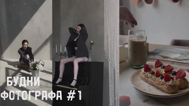 будни фотографа#1| съёмки|рутина