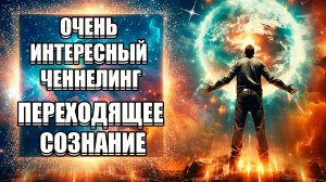 ОЧЕНЬ ИНТЕРЕСНЫЙ ЧЕННЕЛИНГ! ПЕРЕХОДЯЩЕЕ СОЗНАНИЕ! | Абсолютный Ченнелинг