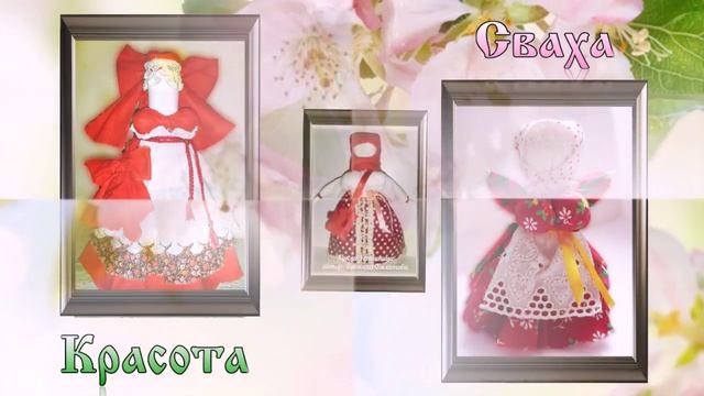 Народная кукла. Мастерская БЕРЕГИНЯ. Курс ВЕСНА смотреть онлайн