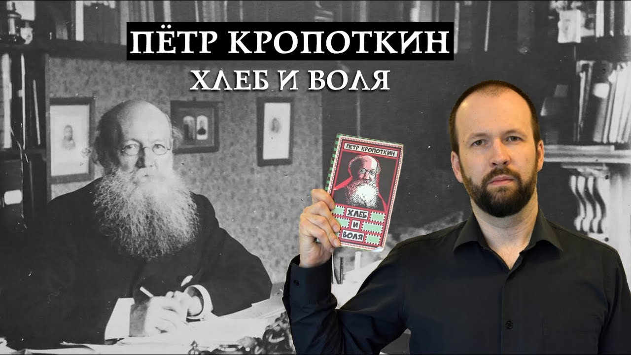 Кропоткин нравственность. Хлеб и Воля Кропоткин. Петр Кропоткин последователи. Кропоткин Петр Мем. Петр Кропоткин дети.