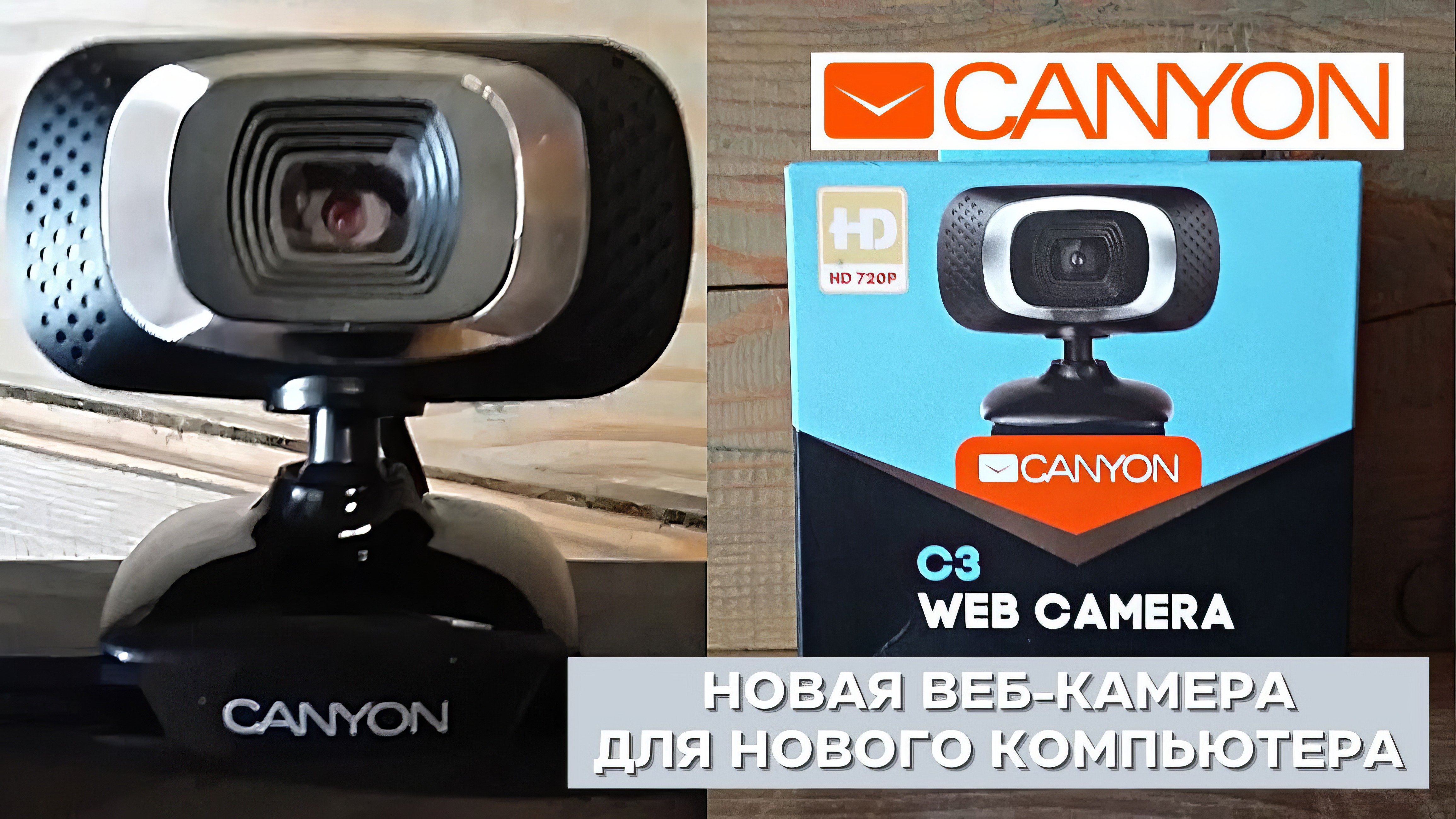 Новая веб-камера Canyon для моего компьютера | Подробности к использованию
