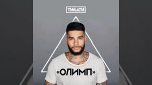 Тимати – Конская сила