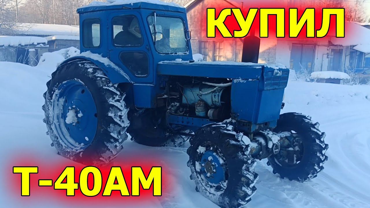 Купил Т-40. Вывез плёнку смотреть онлайн