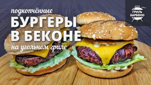 Бургеры в беконе на гриле (рецепт на угольном гриле)