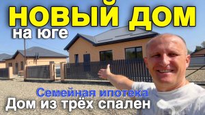 Продаётся новый дом под ключ из трёх спален в Краснодарском крае город Белореченск