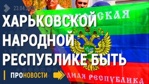 Харьковской народной республике быть! - Новости