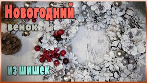 Новогодний венок из шишек