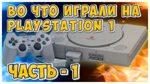 Эпичное погружение в игры на Playstation 1 || Часть - 1