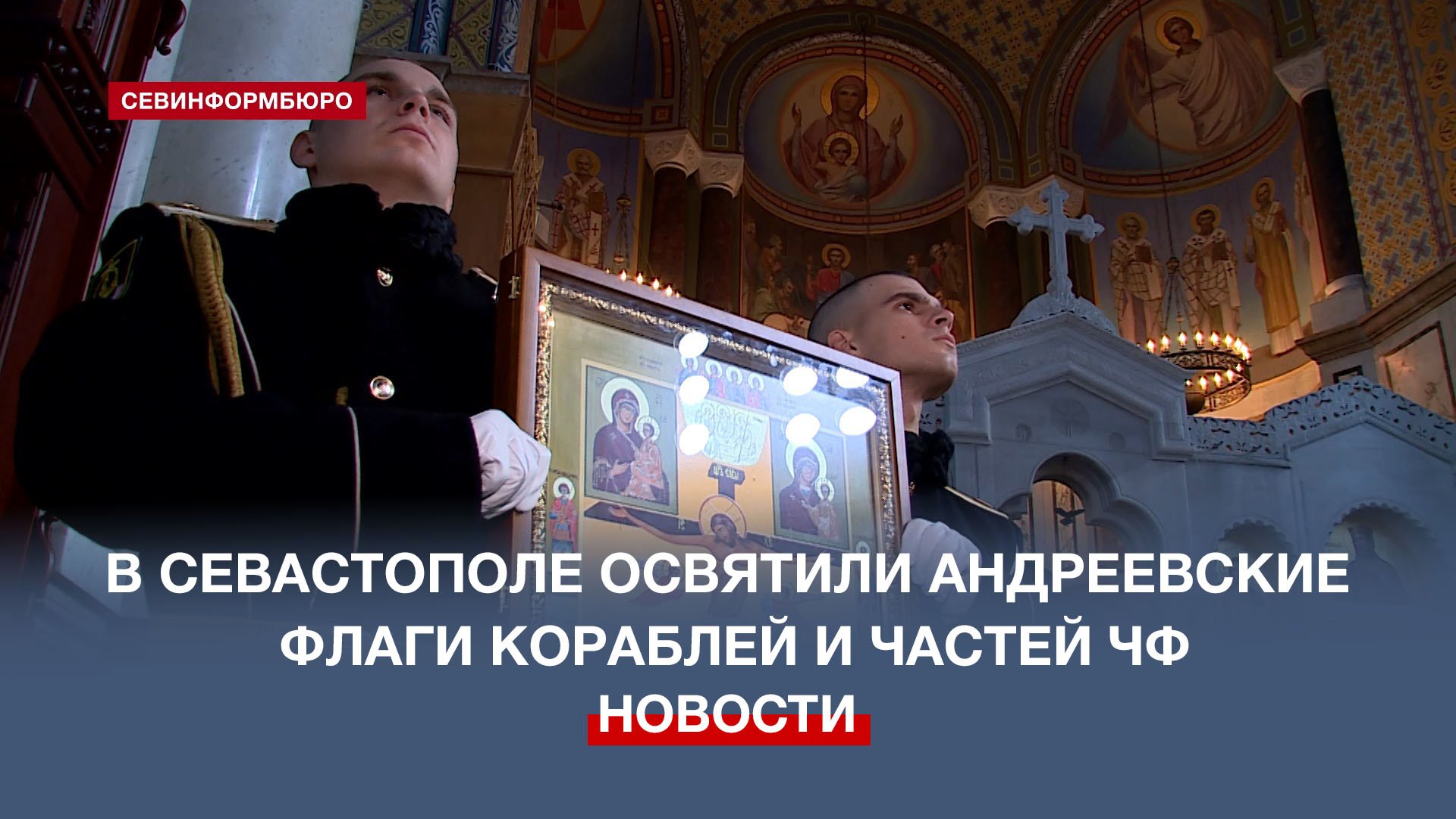 Андреевские флаги кораблей и частей ЧФ освятили в День Андрея Первозванного
