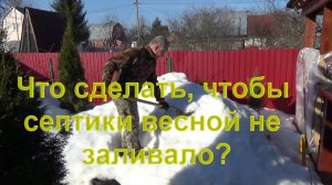 50. Делайте как я, чтобы не затопило септик!