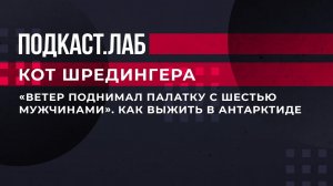 "Ветер поднимал палатку с шестью мужчинами". Как выжить в Антарктиде. Кот Шредингера. Фрагмент.