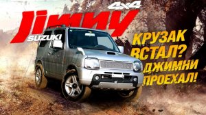 SUZUKI JIMNY [ JB23W ]? НАСТОЯЩИЙ РАМНЫЙ ВНЕДОРОЖНИК?ГДЕ КРУЗАК ВСТАЛ = ДЖИМНИ ПРОЕХАЛ?