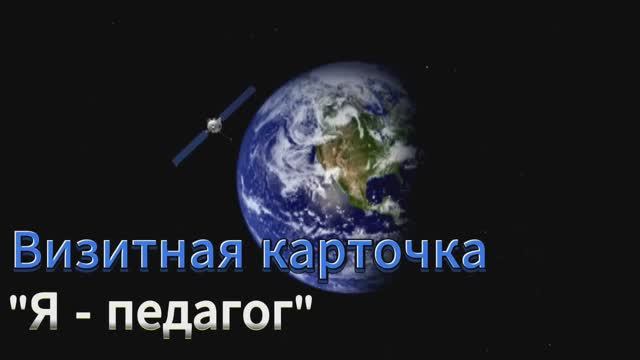 Визитная карточка "Я - педагог"
Михейлис Любовь Васильевна смотреть онлайн