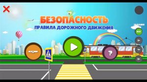 Рецензия на Интерактивный тренажер "БЕЗОПАСНОСТЬ:ПДД" от ГУ МВД РФ по Нижегородской области