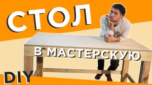 Сделал стол для мастерской своими руками | DIY