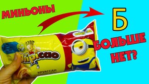 МИНЬОНЫ в круассанах ЧИПИКАО Chipicao  Фишкии миньоны КОЛЛЕКЦИЯ Minions