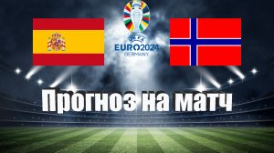 Испания - Норвегия | Футбол | Европа: Евро | Прогноз на матч 25.03.2023