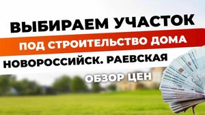 Земельный участок | обзор цен, плюсы минусы | Раевская, Новороссийск
